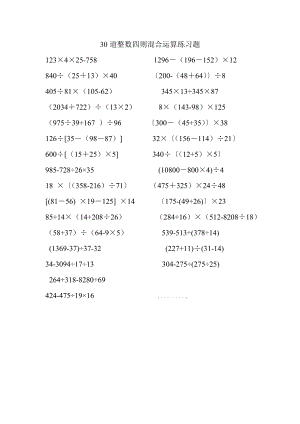 30道整数四则混合运算练习题