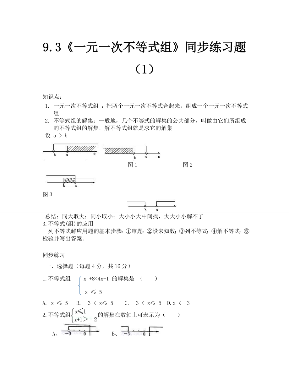 一元一次不等式组同步练习题1_第1页