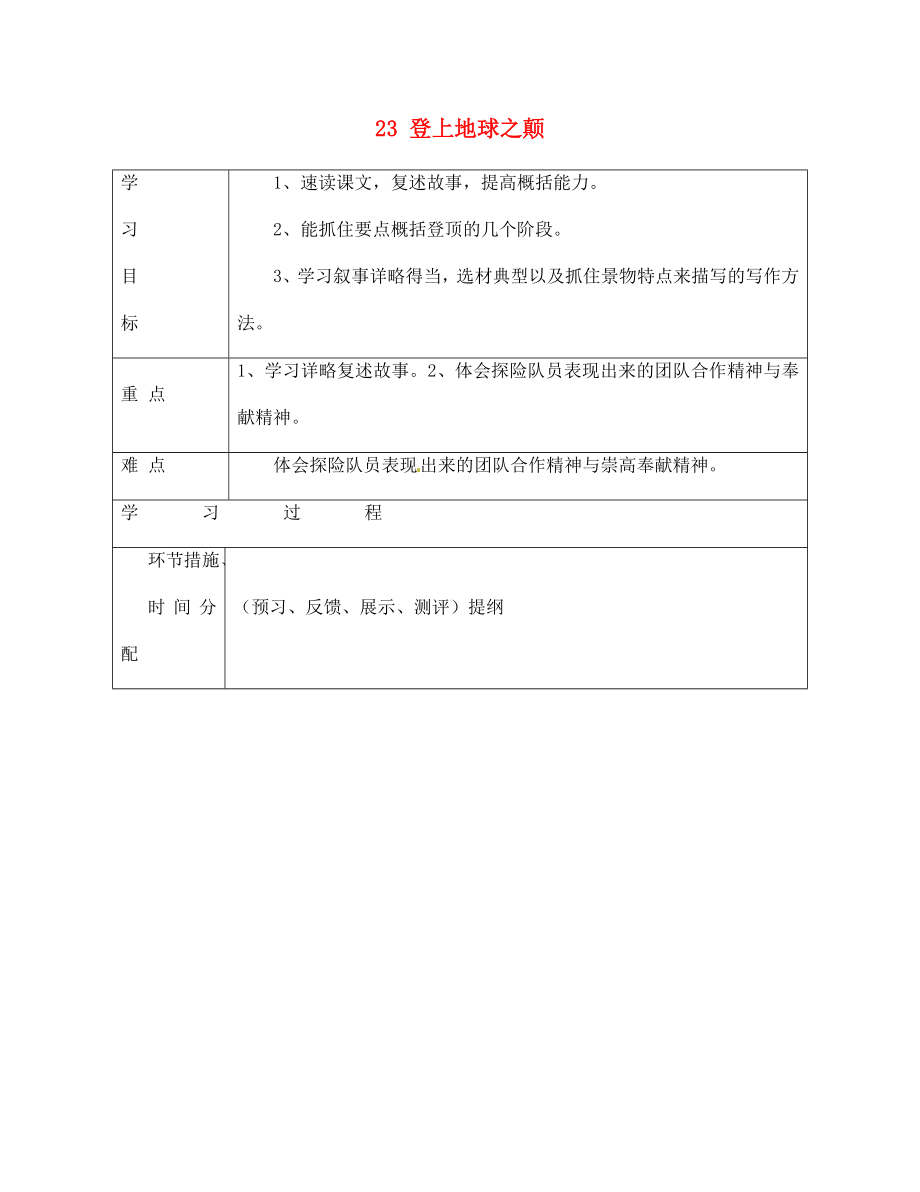 甘肅省永靖縣回民中學(xué)七年級(jí)語文下冊23登上地球之顛導(dǎo)學(xué)案無答案新版新人教版_第1頁