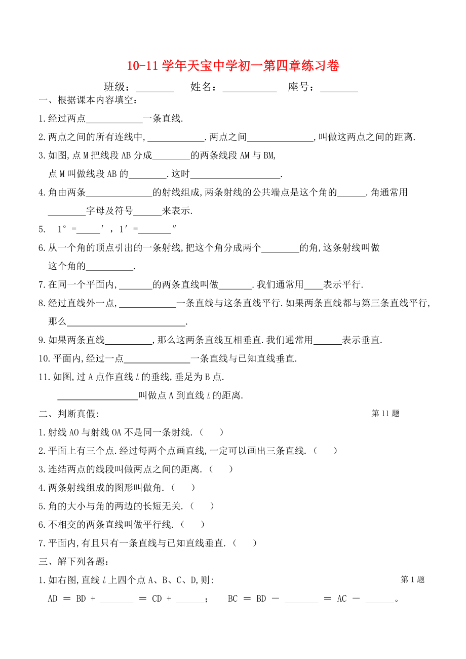 福建省天宝中学七年级数学第四章练习卷北师大版_第1页