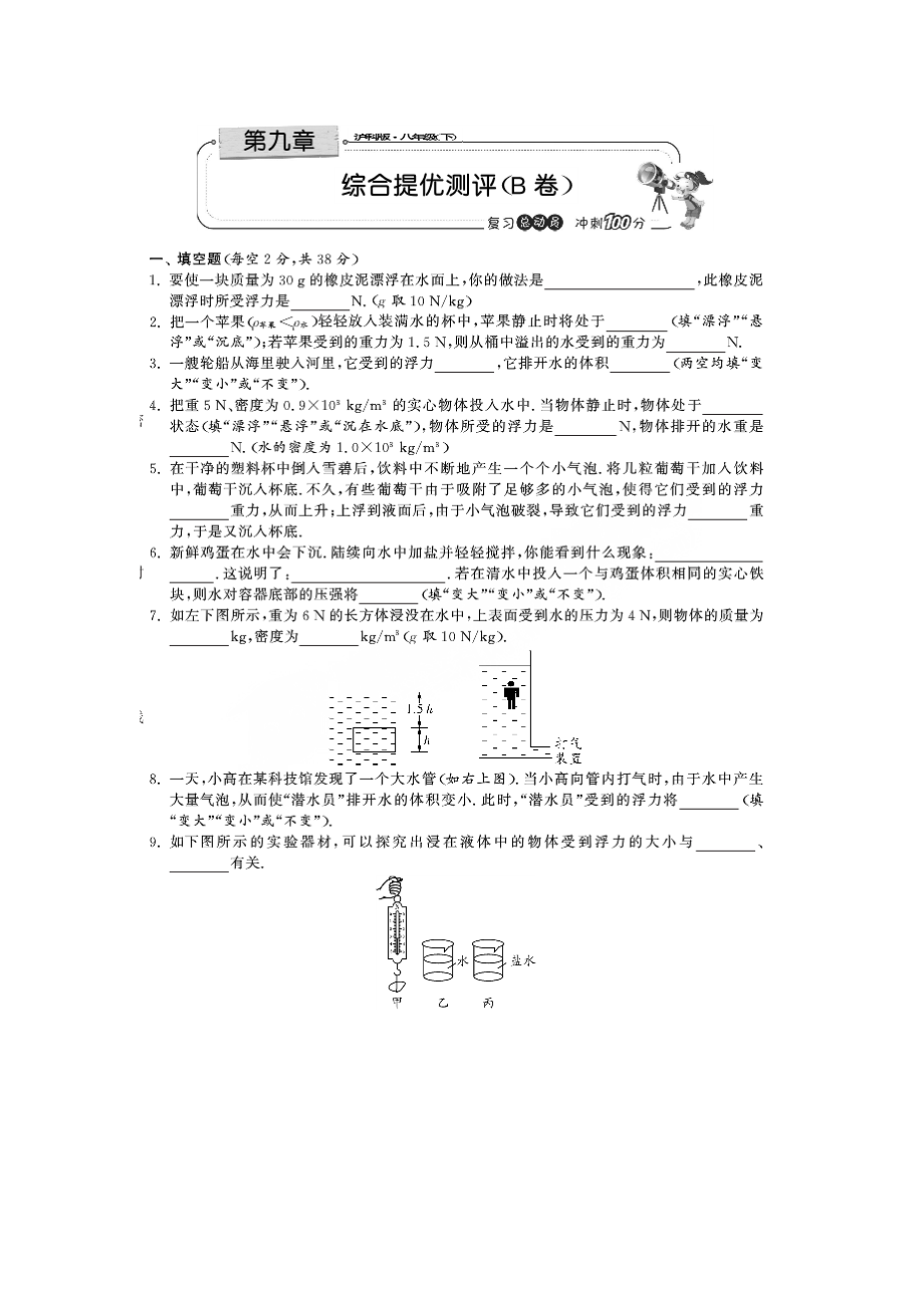 期末冲刺沪科版八年级物理下册第九章浮力综合提优测评B卷_第1页