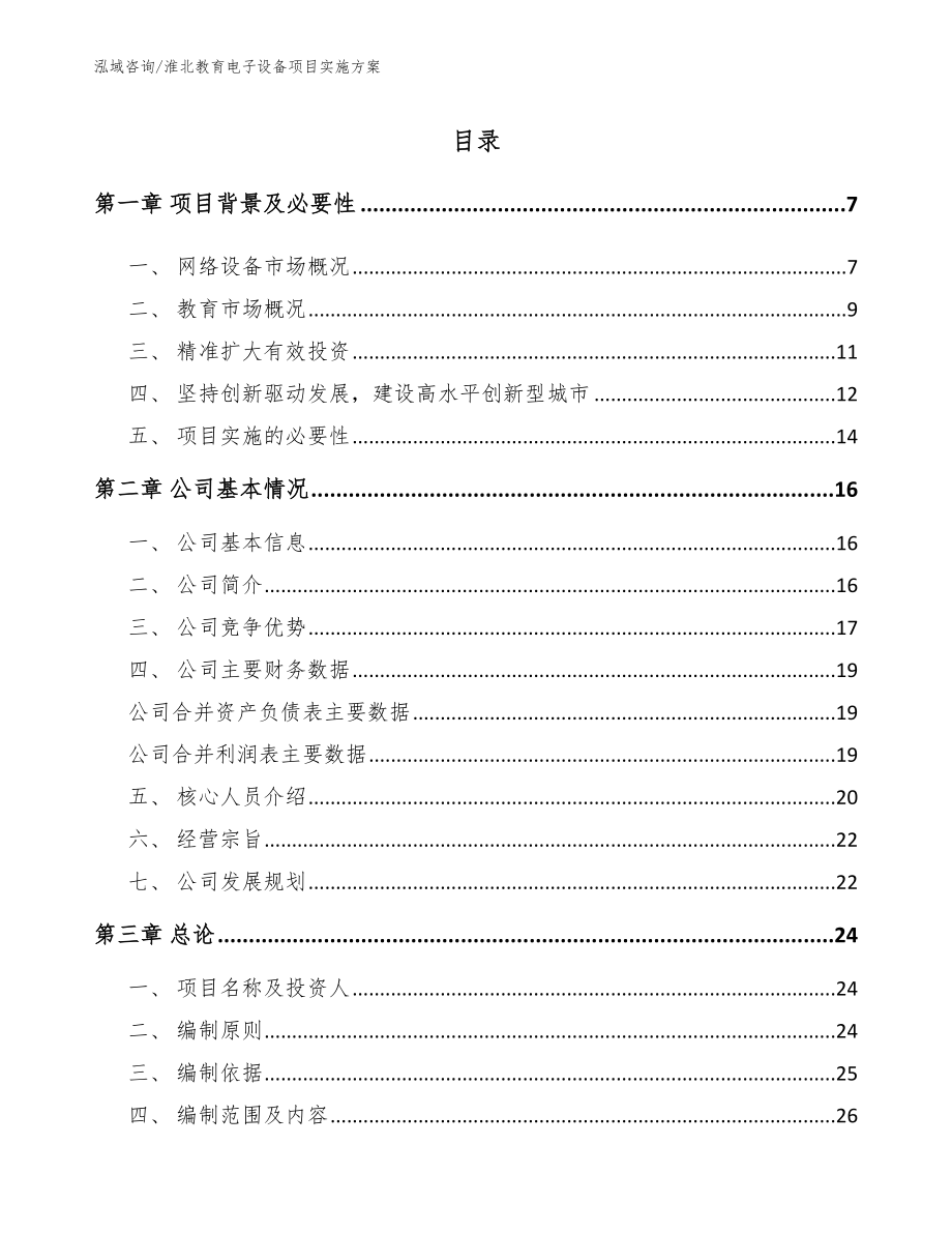 淮北教育电子设备项目实施方案_第1页