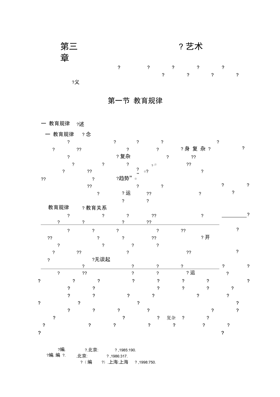 现代教育学第的三章教育规律教育原则和教育艺术_第1页