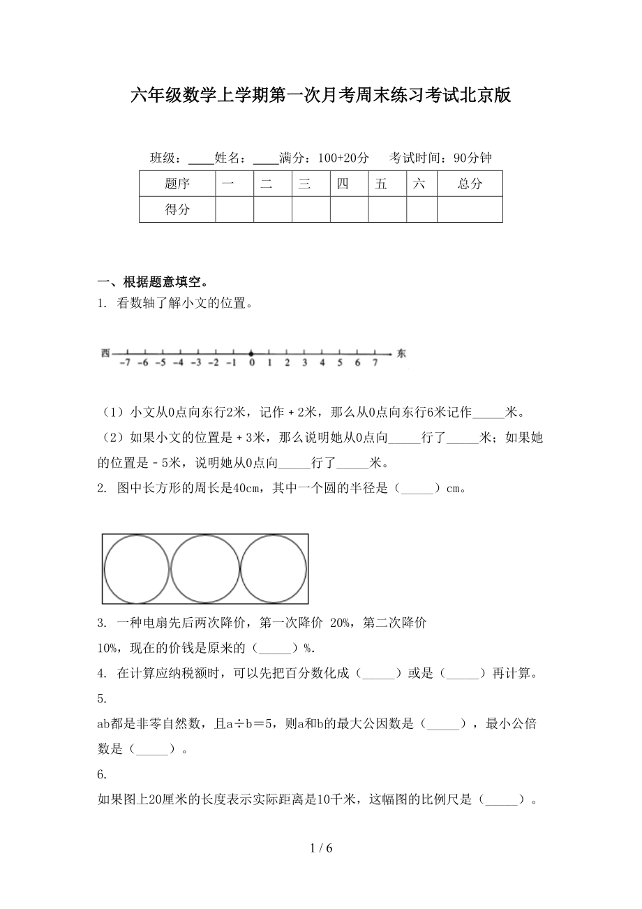 六年级数学上学期第一次月考周末练习考试北京版_第1页