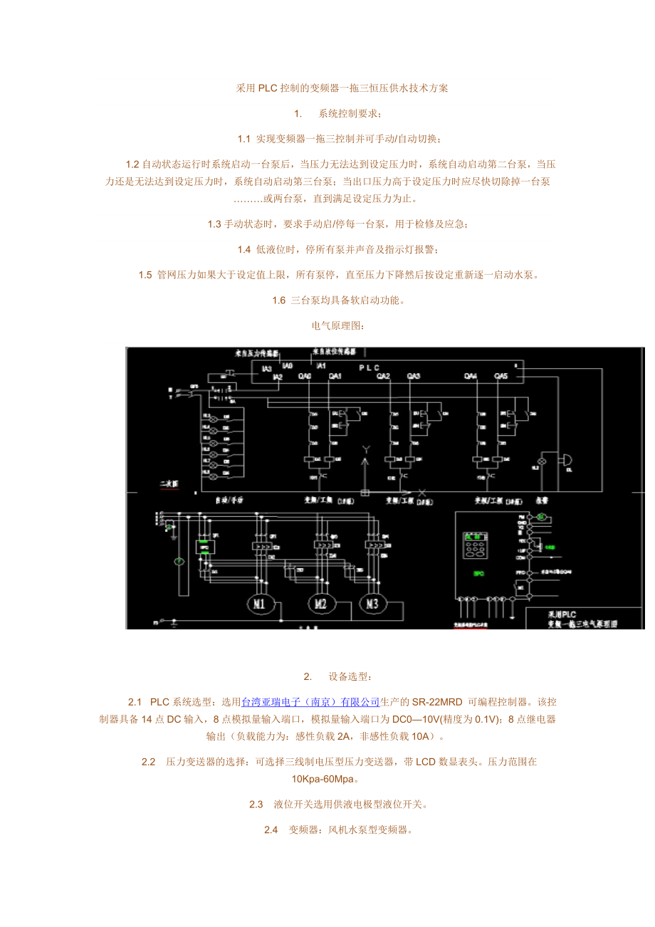 采用PLC控制的变频器一拖三恒压供水技术方案_第1页