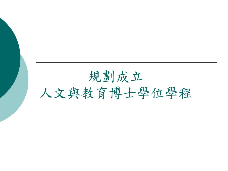 规划成立人文与教育博士学位学程-中原大学人育学院_第1页