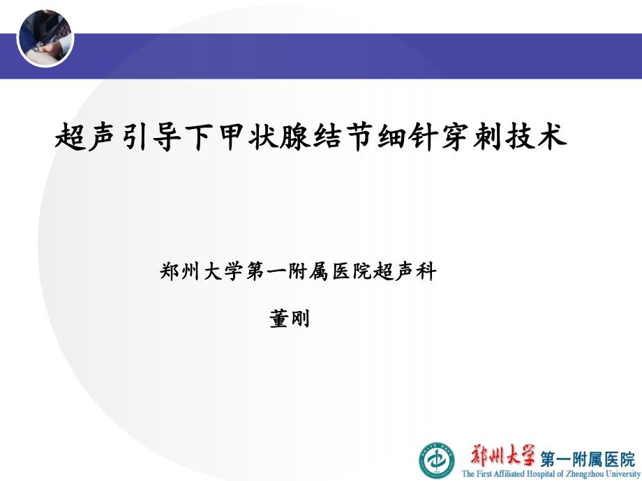 超声引导下甲状腺结节细针穿刺技术课件_第1页