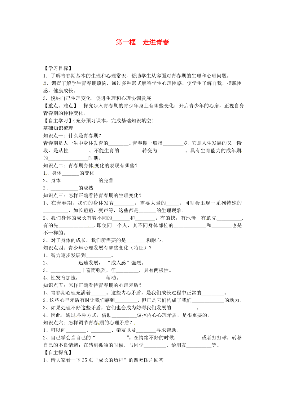 海南省?？谑械谑闹袑W(xué)七年級(jí)政治上冊(cè)第一框走進(jìn)青導(dǎo)學(xué)案無(wú)答案新人教版_第1頁(yè)