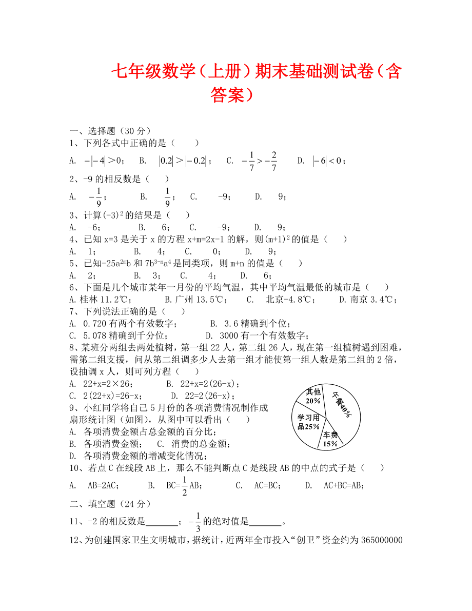 湘教版七年级数学上册期末基础测试卷含答案_第1页