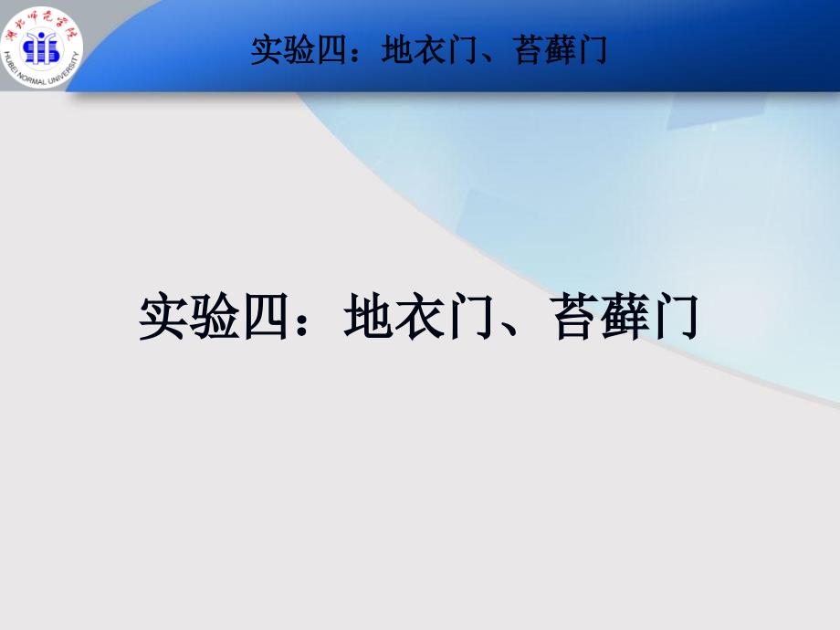 植物学实验(大一下)地衣门、苔藓门_第1页