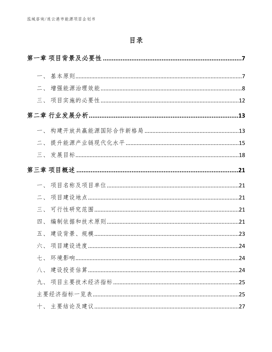 连云港市能源项目企划书【参考范文】_第1页