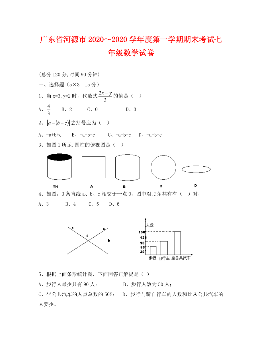广东河源七年级上册期末考试_第1页