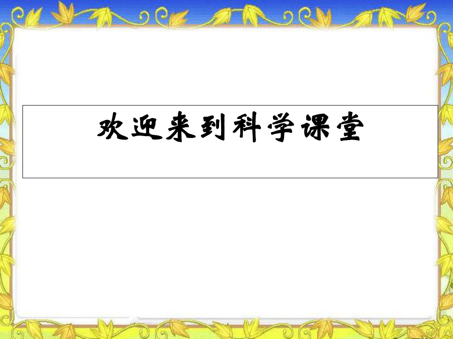 教科版三年級(jí)科學(xué)下冊(cè) 溫度和溫度計(jì)課件之二_第1頁(yè)