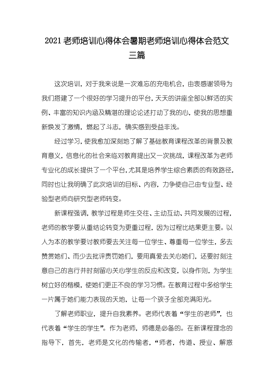 老师培训心得体会暑期老师培训心得体会范文三篇_第1页