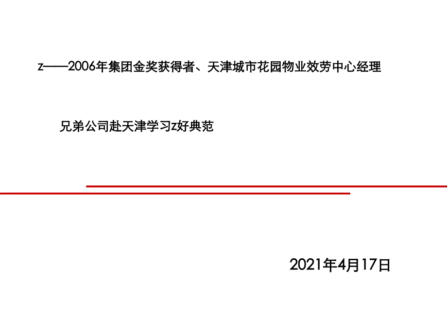 赴天津兄弟公司學(xué)習(xí)萬科物業(yè)集團金獎好榜樣報告_第1頁