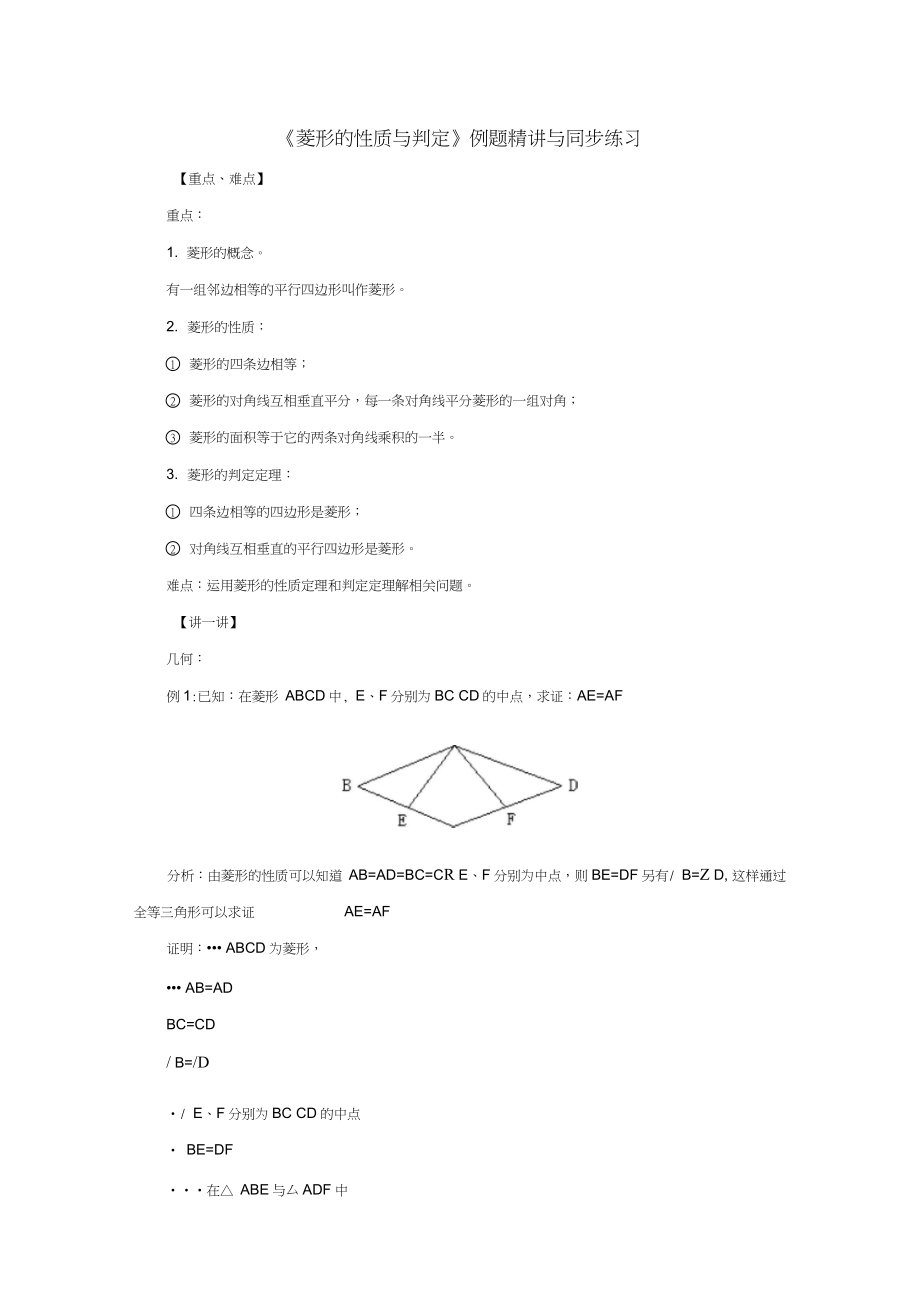 九年级数学上册第一章特殊平行四边形1菱形的性质与判定例题精讲与同步练习素材新版北师大版_第1页