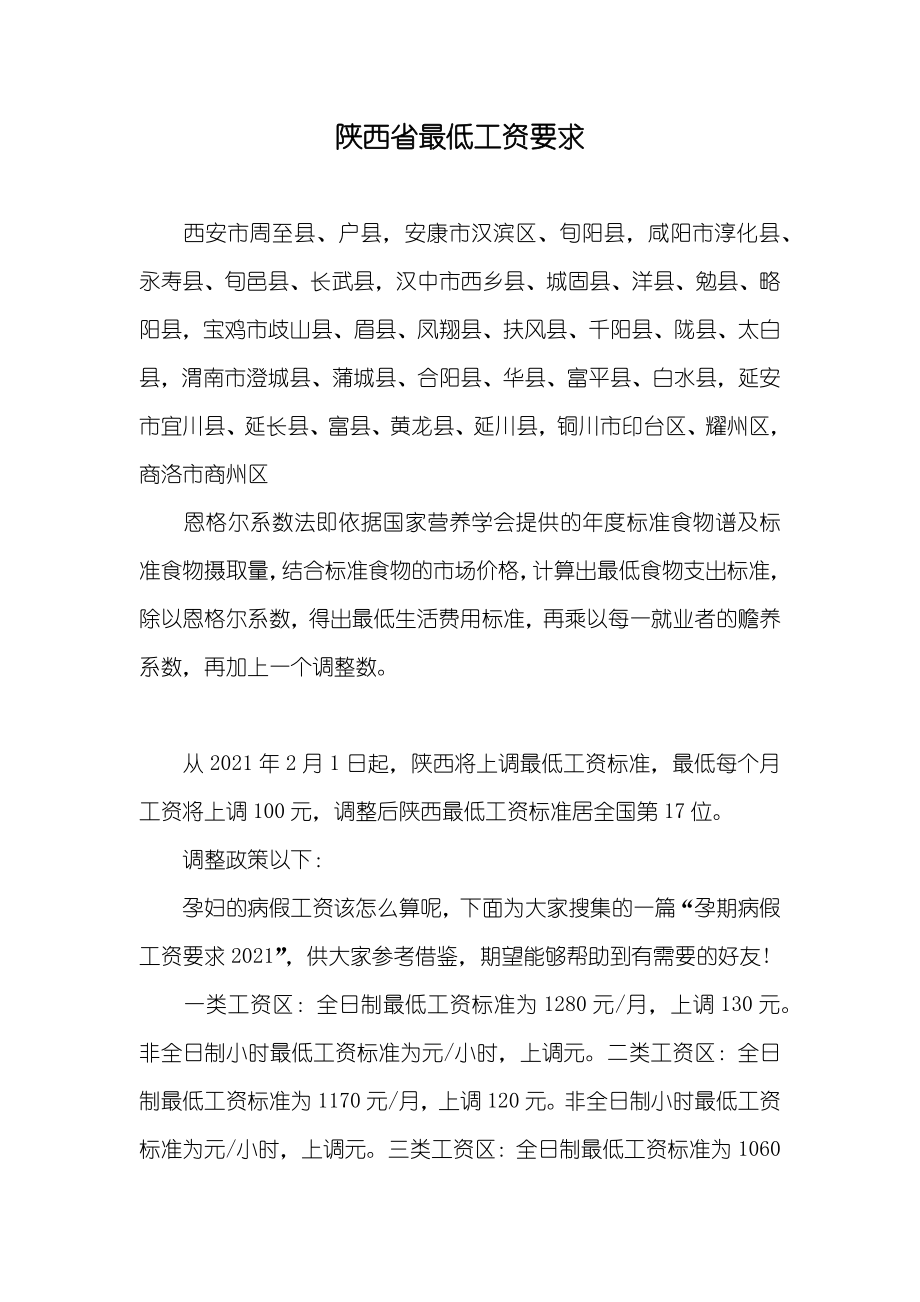 陕西省最低工资要求_第1页