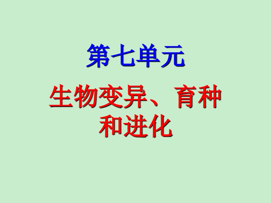 高三生物复习课件 基因突变、基因重组（ 高考）_第1页