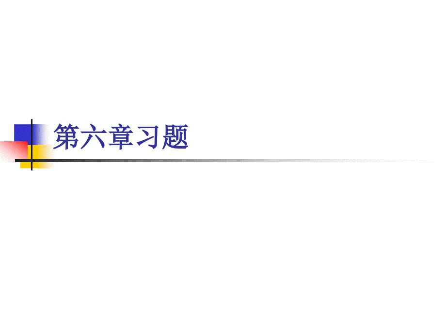 模拟电路第六章习题_第1页