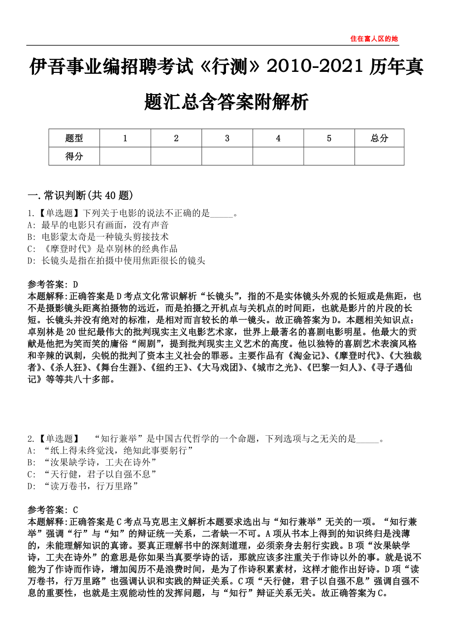 伊吾事业编招聘考试《行测》2010-2021历年真题汇总含答案附解析第四〇六期_第1页