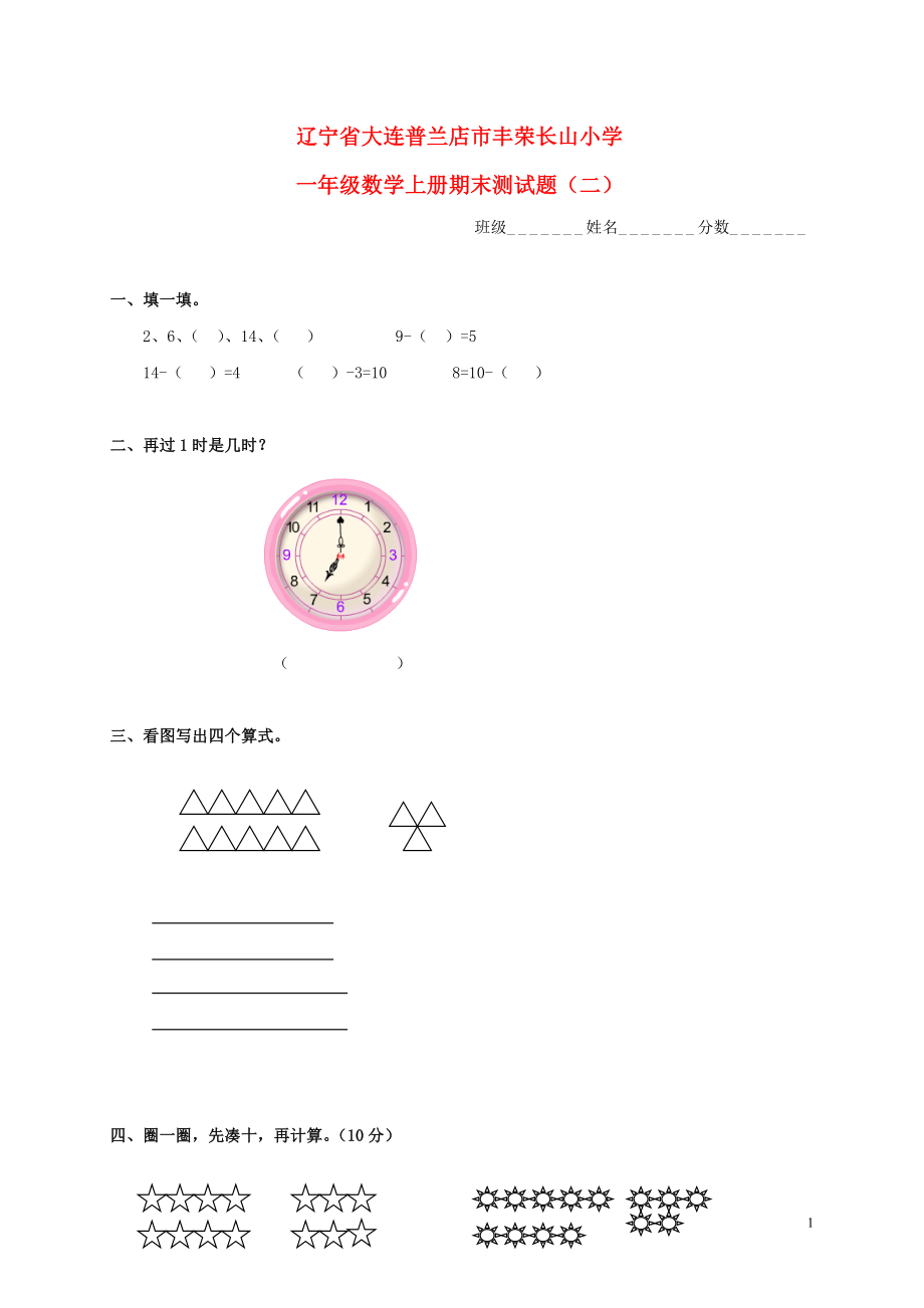 遼寧省大連普蘭店市豐榮長山小學(xué)一年級數(shù)學(xué)上學(xué)期期末測試題無答案二_第1頁