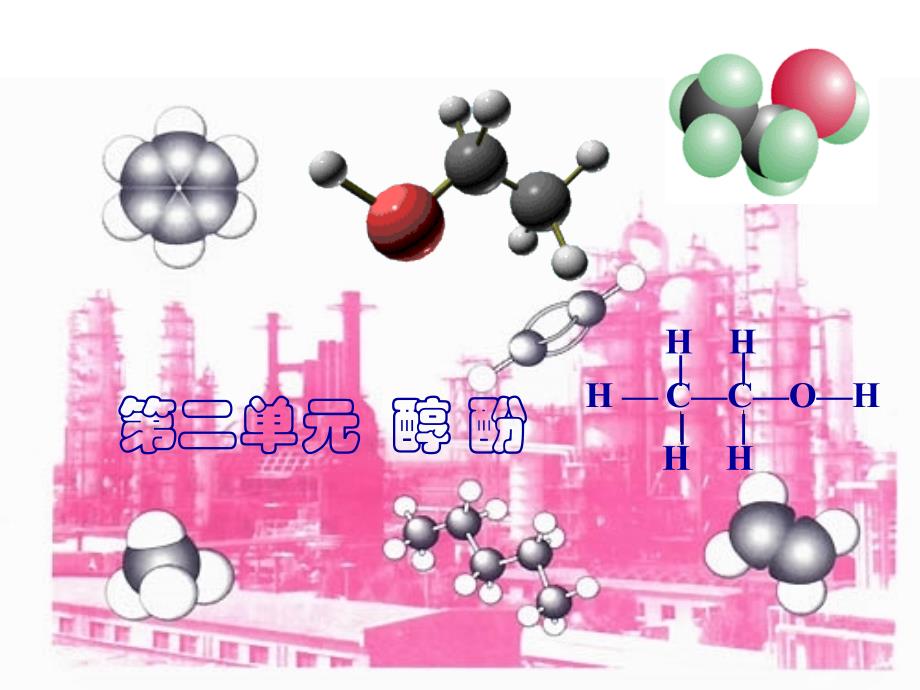 有机化学基础--醇的性质与应用_第1页