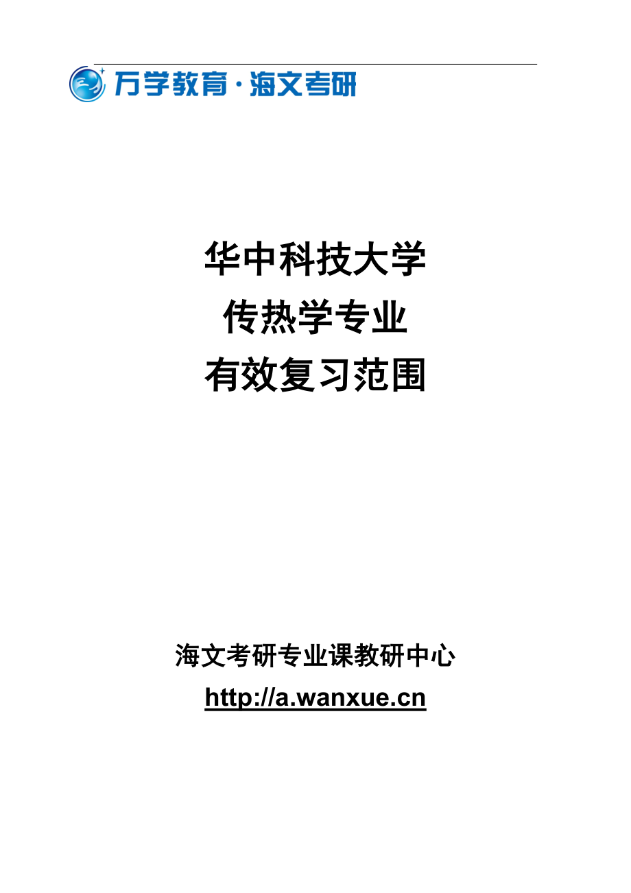 华中科技大学传热学专业有效复习范围_第1页