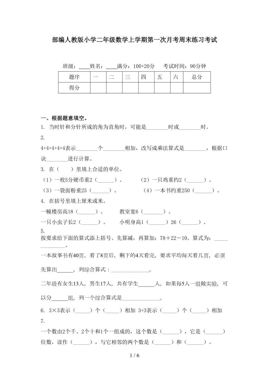 部编人教版小学二年级数学上学期第一次月考周末练习考试_第1页