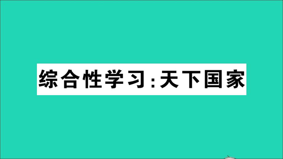 江西专版七年级语文下册第二单元综合性学习天下国家作业课件新人教版_第1页