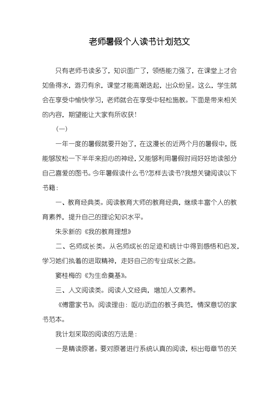 老师暑假个人读书计划范文_第1页