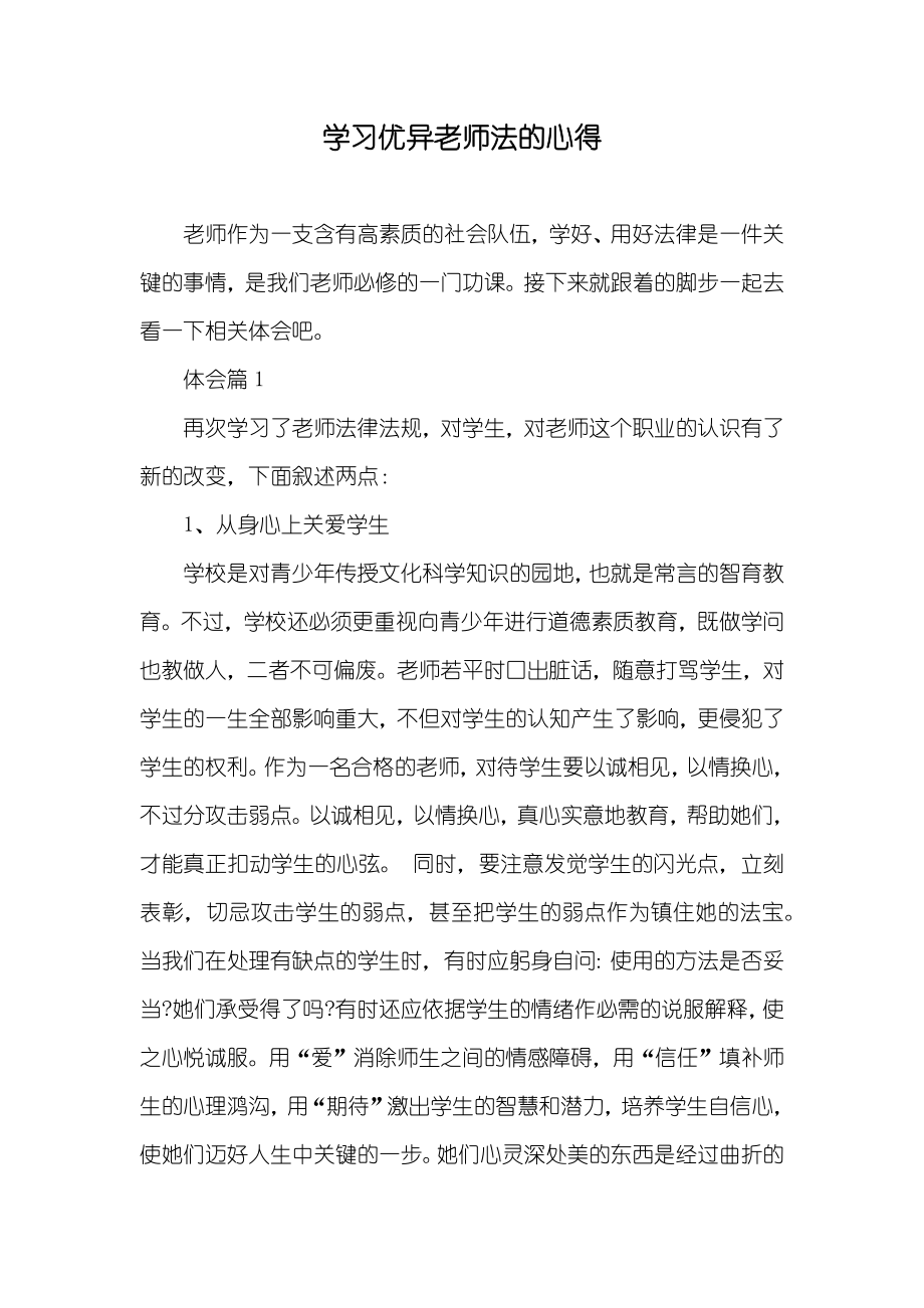 学习优异老师法的心得_第1页