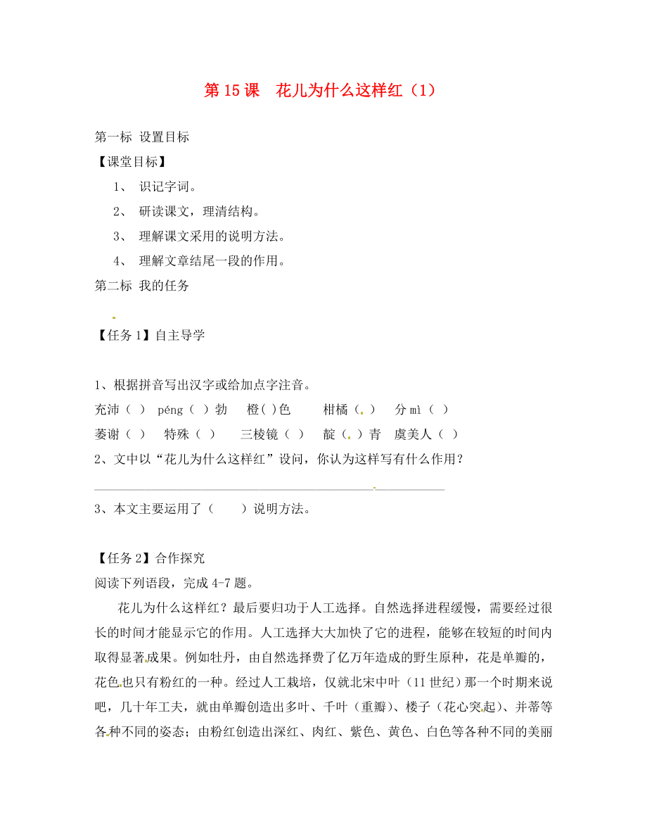 云南省昆明市西山區(qū)團(tuán)結(jié)民族中學(xué)八年級(jí)語文下冊(cè)第15課花兒為什么這樣紅導(dǎo)學(xué)案1無答案蘇教版_第1頁