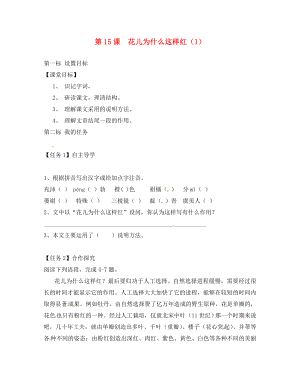 云南省昆明市西山區(qū)團(tuán)結(jié)民族中學(xué)八年級語文下冊第15課花兒為什么這樣紅導(dǎo)學(xué)案1無答案蘇教版