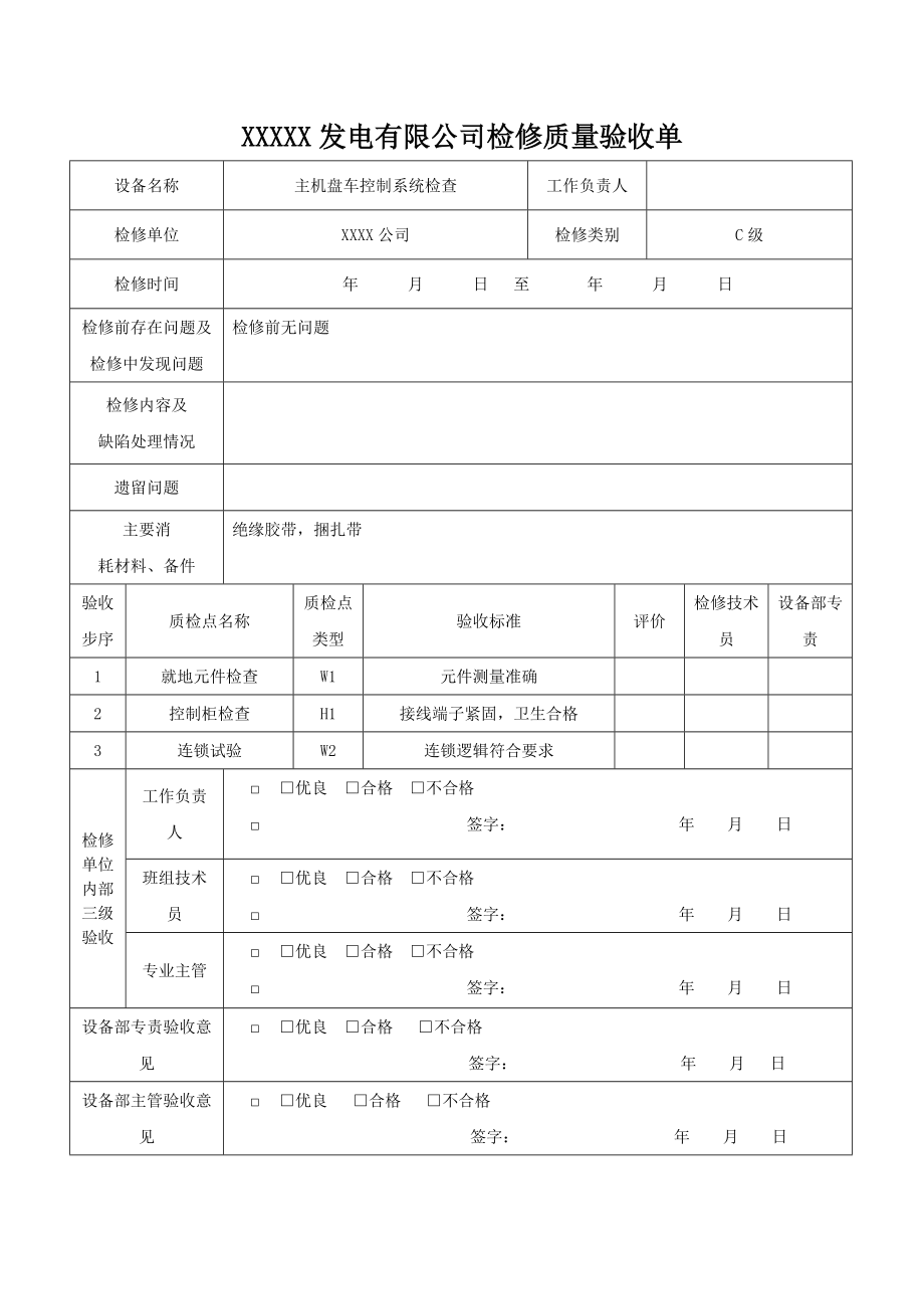 MW机侧热控C检质量验收_第1页