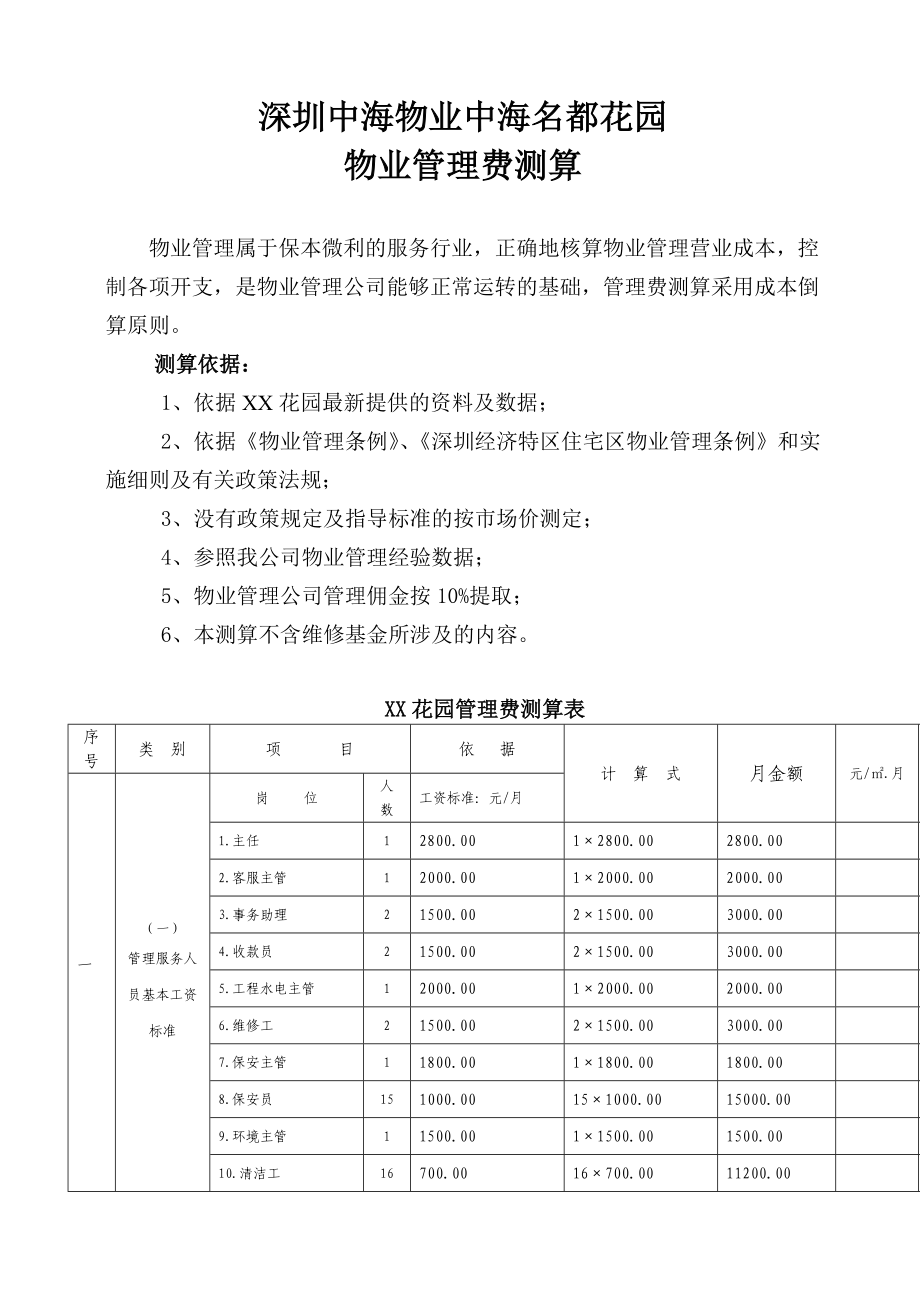 深圳中海物业中海名都花园物业管理费测算_第1页