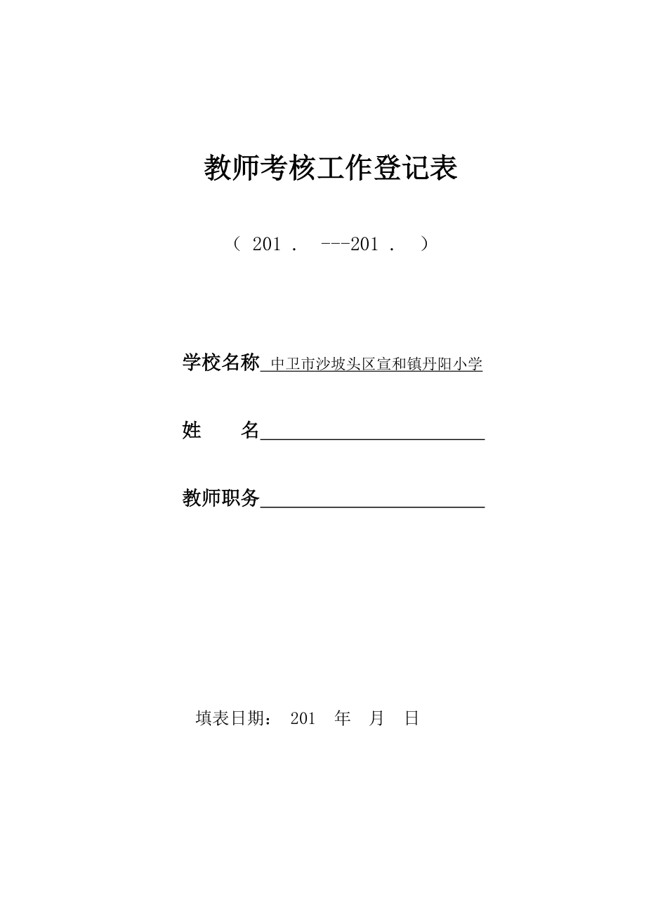 教师年度考核工作登记表doc_第1页