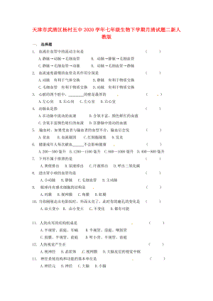天津市武清区杨村五中七年级生物下学期月清试题二无答案新人教版