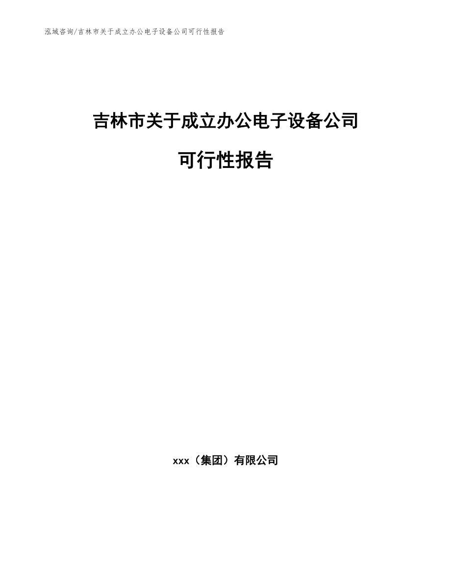 吉林市关于成立办公电子设备公司可行性报告_参考模板_第1页