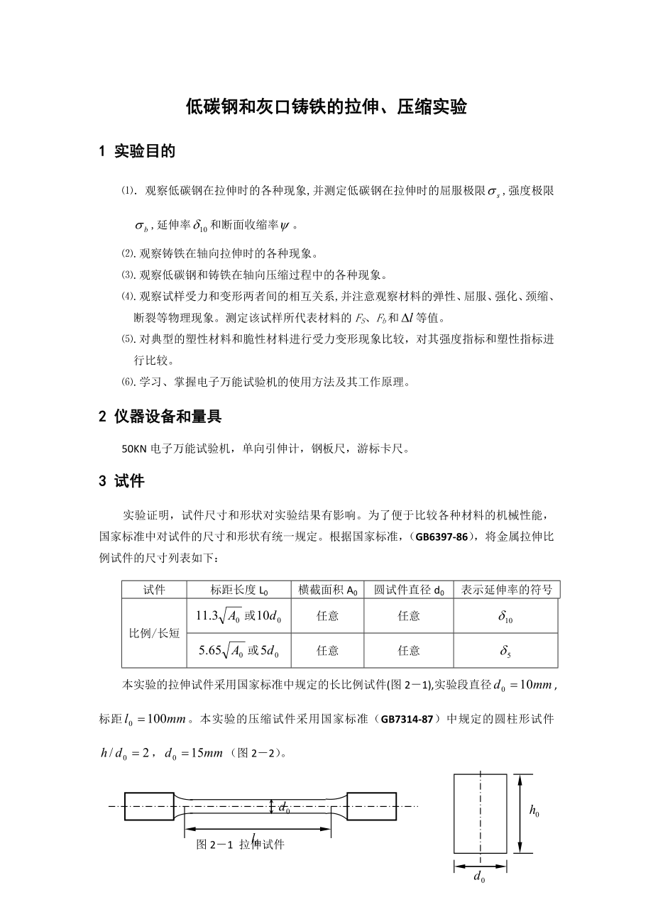 低碳钢拉伸试验_第1页