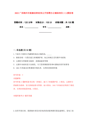 2022广西柳州市鹿寨县财政局公开招聘办公辅助岗位3人押题卷(第7次）