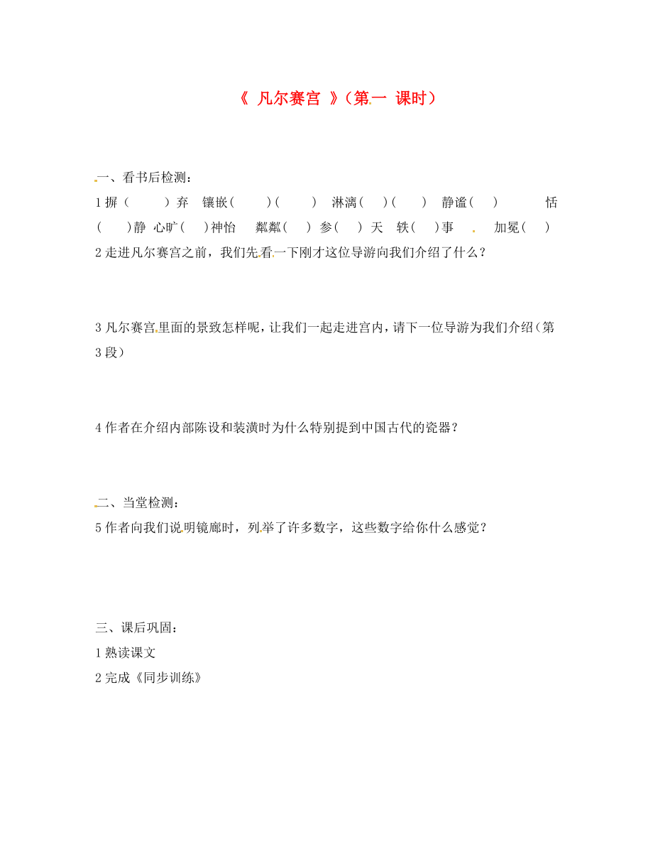 江蘇省宜興市七年級語文下冊第12課凡爾賽宮學(xué)案無答案蘇教版_第1頁