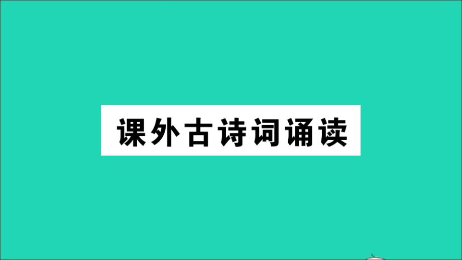 山西专版七年级语文下册第三单元课外古诗词诵读作业课件新人教版_第1页