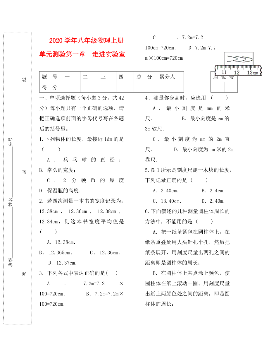 八年级物理上册第一章走进实验室单元测验科教_第1页