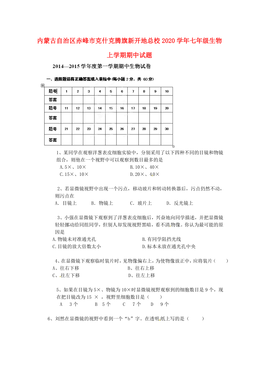 内蒙古自治区赤峰市克什克腾旗新开地总校七年级生物上学期期中试题无答案新人教版_第1页