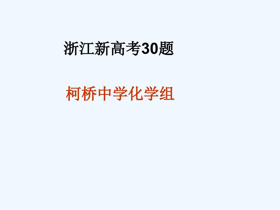 浙江新高考30题2108年浙江化学选考复习专题复习_第1页