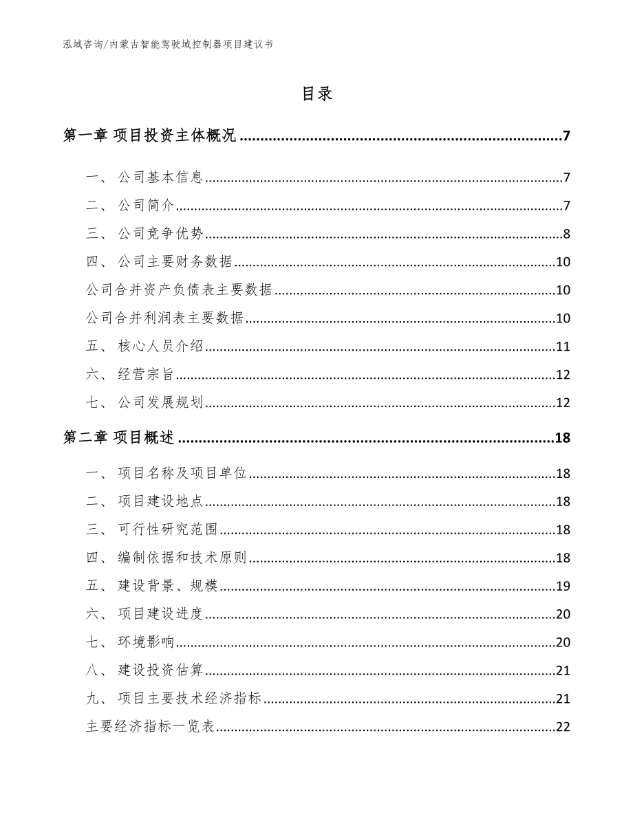 内蒙古智能驾驶域控制器项目建议书（范文模板）_第1页