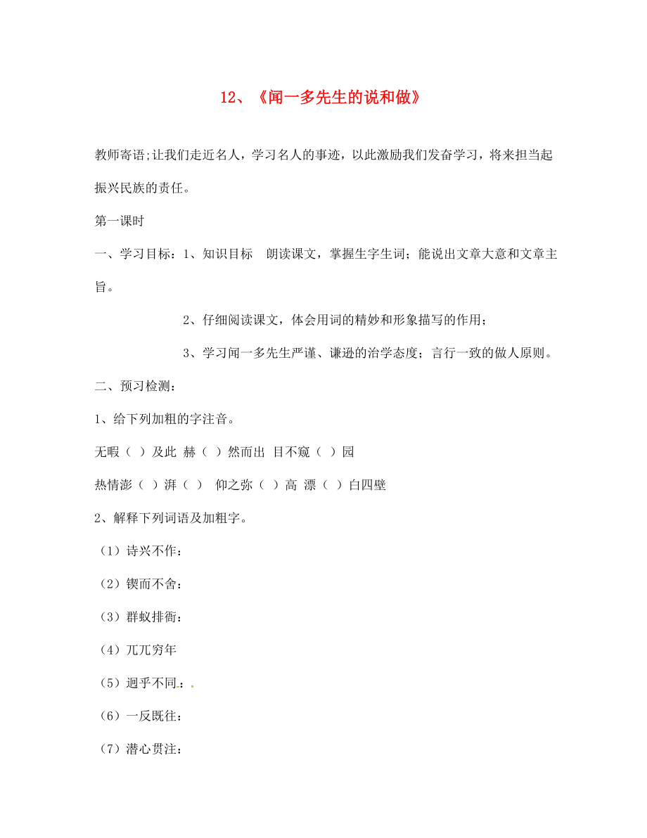 山東省臨清市老趙莊鎮(zhèn)中學(xué)七年級語文下冊12聞一多先生的說和做導(dǎo)學(xué)案無答案新人教版_第1頁