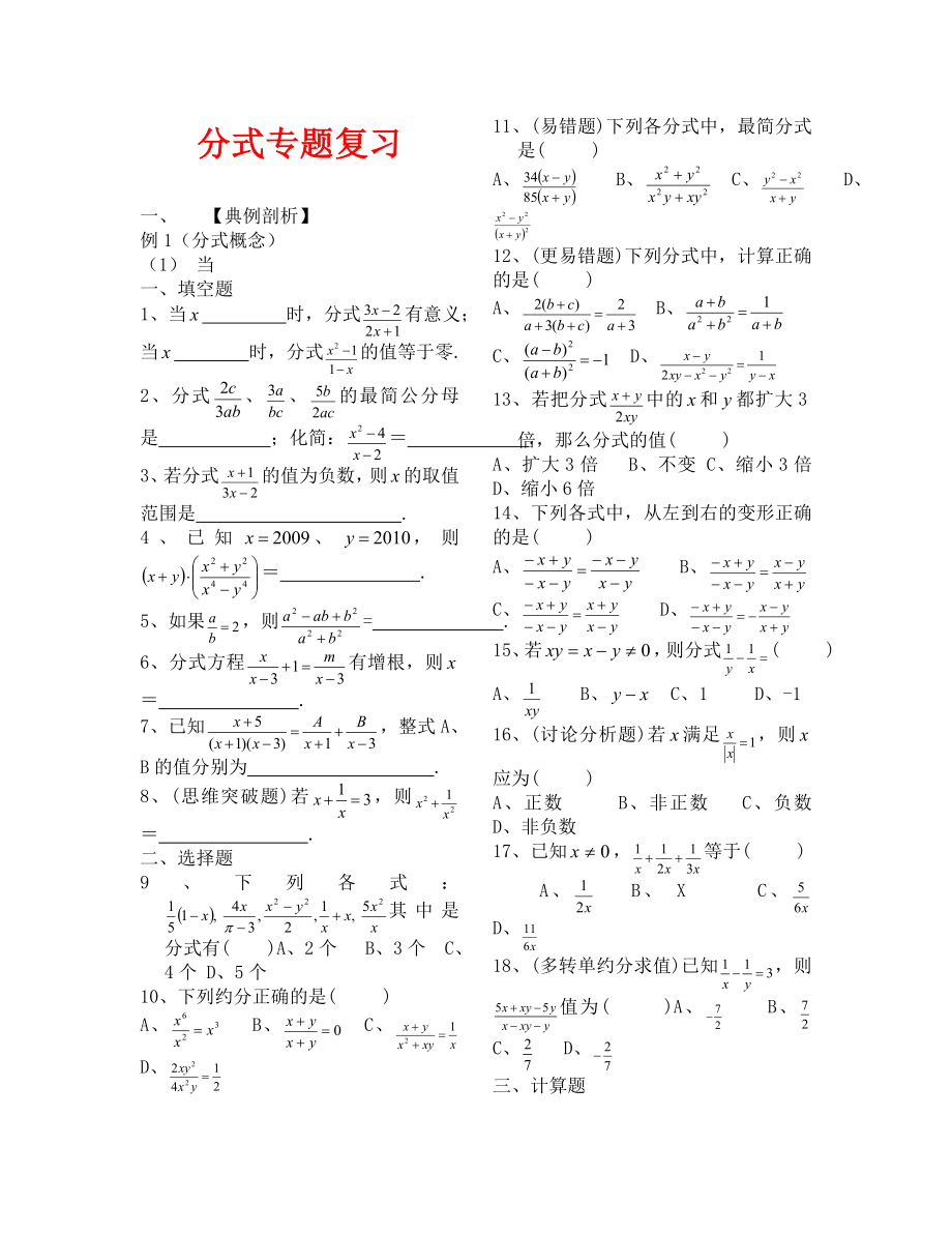 八年级下册分式专题复习题_第1页