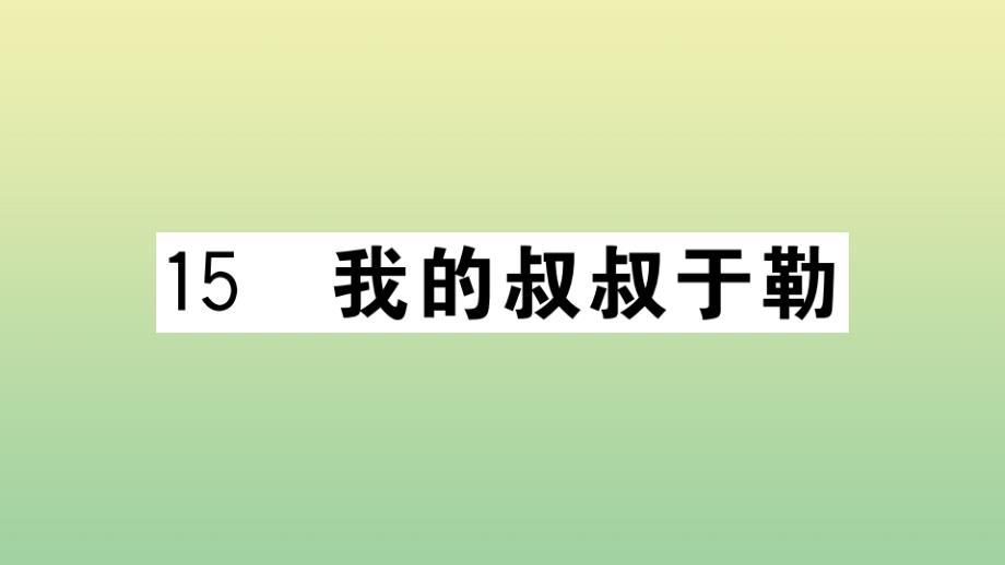 河南专版2020年秋九年级语文上册第四单元15我的叔叔于勒作业课件新人教版_第1页