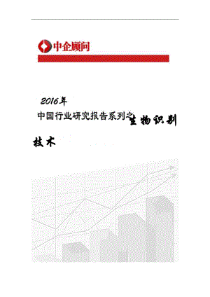 2016-2022年中国生物识别技术市场监测及发展策略咨询报告